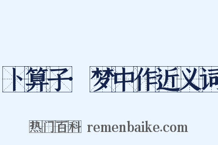 卜算子·梦中作近义词是什么意思的图片